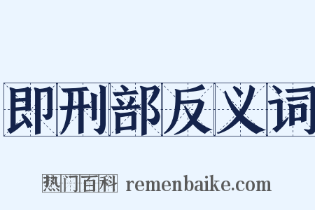 即刑部反义词是什么意思的图片